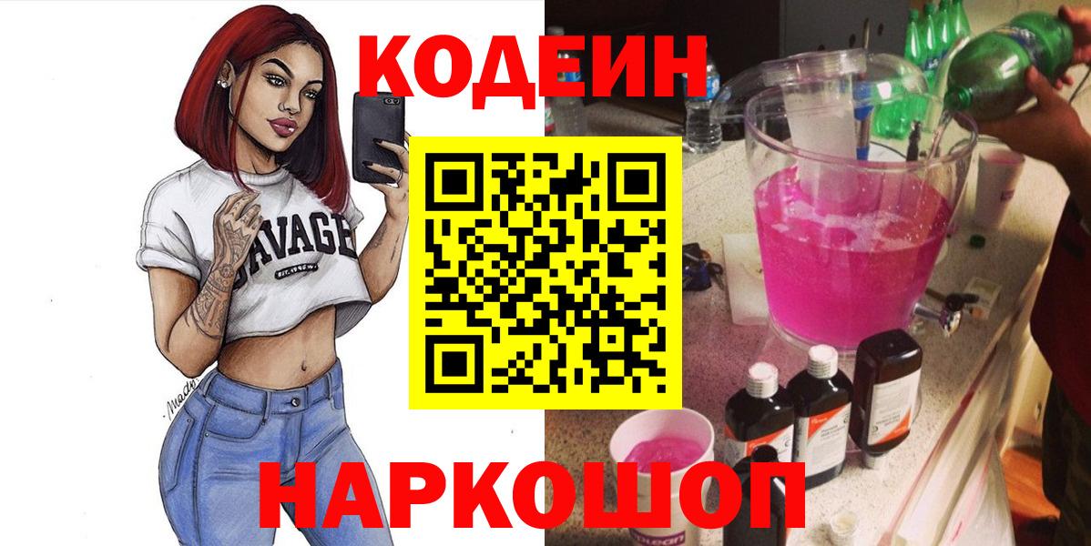 Киреевск  Кодеиновый сироп Lean Purple Drank  Вход с VPN 